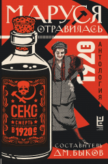 Обложка Маруся отравилась: секс и смерть в 1920-е (антология)