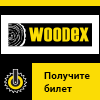 WOODEX-2019 3-6 декабря 2019 Крокус Москва