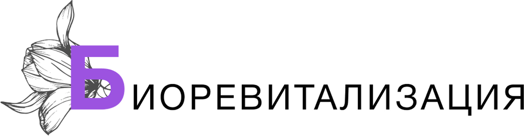 БИОРЕВИТАЛИЗАЦИЯ