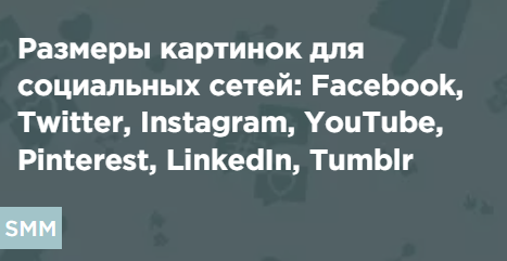 Размеры картинок для социальных сетей: Facebook, Twitter, Instagram, YouTube, Pinterest, LinkedIn, Tumblr
