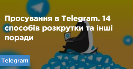 Просування в Telegram. 14 способів розкрутки та інші поради