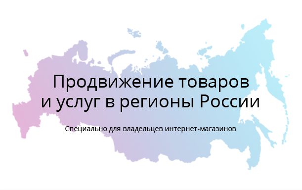 Продвижение товаров и услуг в регионы России